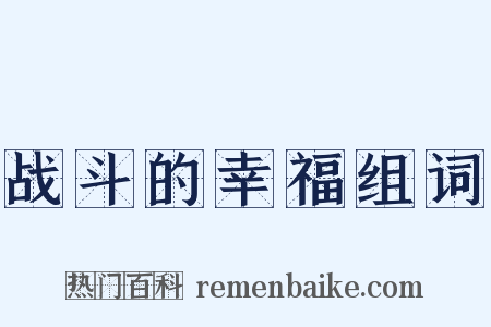 战斗的幸福组词是什么意思的图片